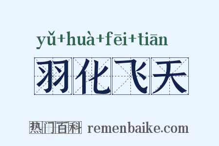 羽化飞天是什么意思的图片